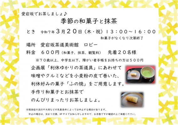 愛宕坂でお茶しましょ♪　茶室「尚庵」で味わう　季節の和菓子と抹茶（ふの焼）※終了